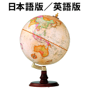 リプルーグル地球儀 クランブルック型 日本語版(31470)／英語版(31400) アンティーク地図 山岳隆起加工【代金引換対象外】