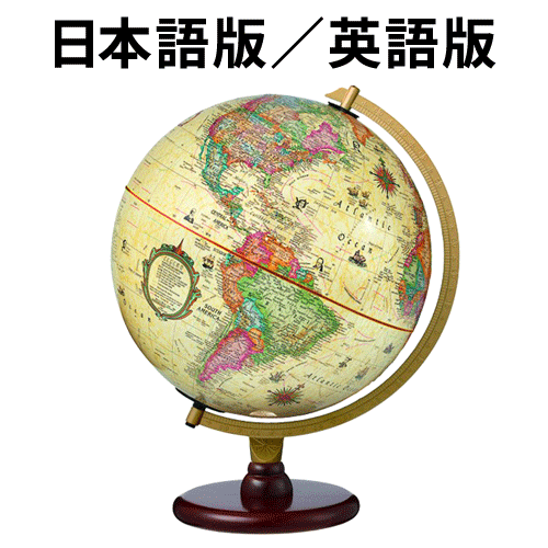 リプルーグル地球儀 カーライル型 日本語版(83573)／英語版(83502) アンティーク地図 バックライト有り 山岳隆起加工【代金引換対象外】
