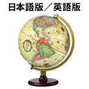 リプルーグル地球儀 カーライル型 日本語版(83573)/英語版(83502) アンティーク地図 バックライト有り 山岳隆起加工【代金引換対象外】