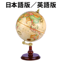 リプルーグル地球儀 リンカーン型 日本語版(51470)/英語版(51400) アンティーク地図 山岳隆起加工【代金引換対象外】