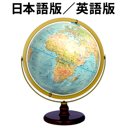 リプルーグル地球儀 オセアニア型 日本語版(33874)／英語版(33804) ブルーオーシャン地図 山岳隆起加工