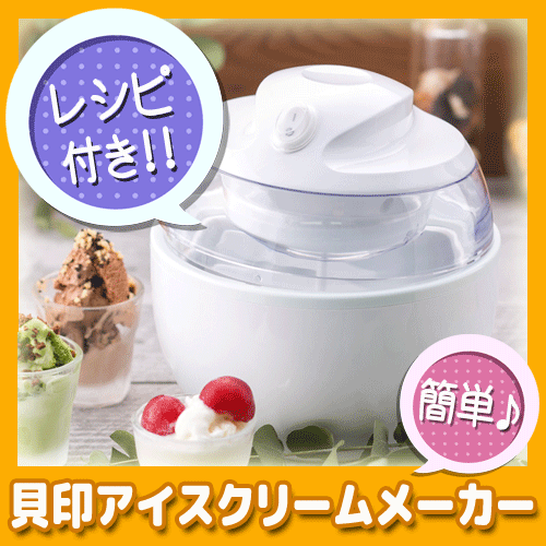 KAI アイスクリームメーカー DL5929 レシピ付き 貝印【送料サイズS】