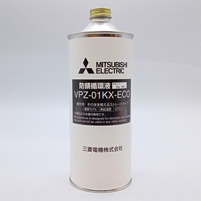 （2026年1月下旬～入荷待ち）【1L】【希釈不要】三菱 防錆循環液 VPZ-01KX-ECO エコヌクール共通部材（長寿命タイプ）