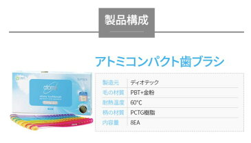 韓国コスメ Atom美 アトミ パーソナルケア コンパクト歯ブラシ 8個セット ■ナチュラルコスメ