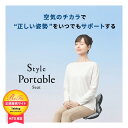 ボディメイクシート Style Portable Seat スタイルポータブルシート YS-AS14A ボディメイクシート 姿勢サポートシート 腰 肩 負担軽減 コンパクト設計 ポンプ式 MTG正規販売店