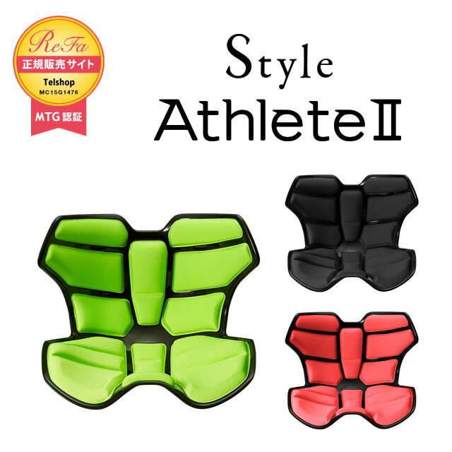 姿勢サポートブラジャー Style Athlete II 2 スタイルアスリートツー ボディメイクシート スタイル MTG正規販売店 姿勢サポートシート 座椅子 YS-AH11A YS-AH05A YS-AH03A