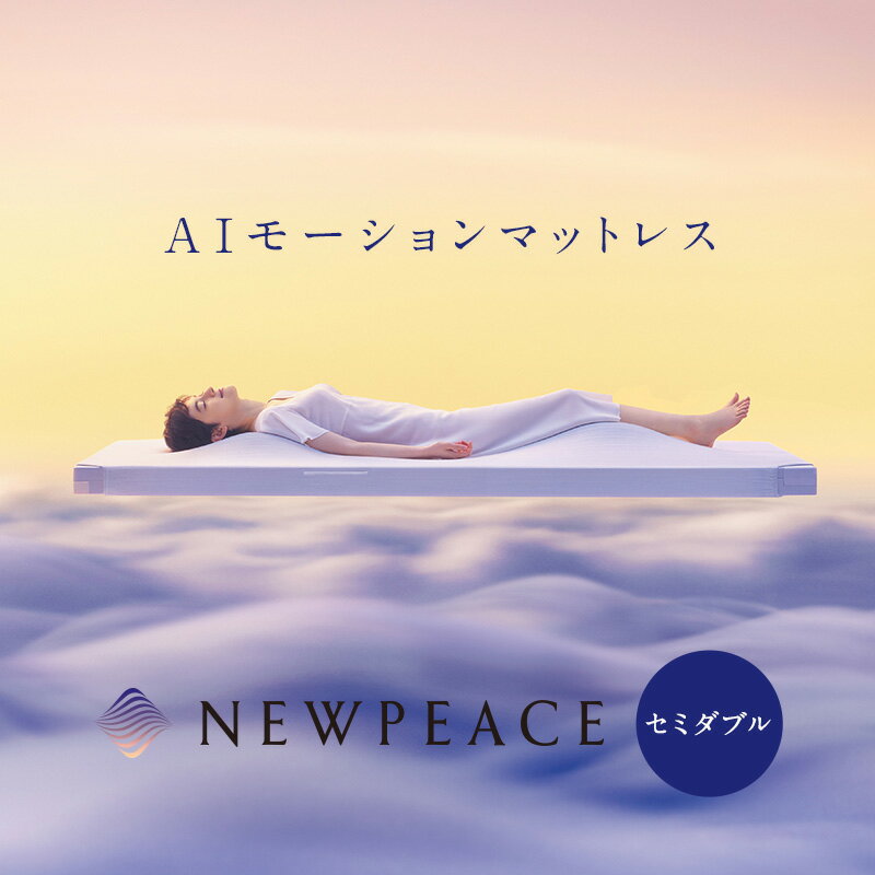 NEWPEACE AIモーションマットレス セミダブルセット（アウターカバー アイボリー/ポンプBOX付） WE-AC00B MTG正規販売店 メーカー正規保証付き ニューピース 寝具