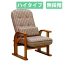 中居木工 天然木 肘付き 高座椅子 親想い ハイタイプ 無段階 日本製 NK-2232【送料無料(北海道・沖縄・離島除く)】【代引不可】