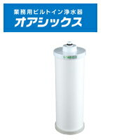 キッツ KITZ オアシックス カートリッジ LOASC-0 （業務用ビルトイン浄水器 2筒式浄水ユニット Bタイプ 用） LOASC0【送料無料】