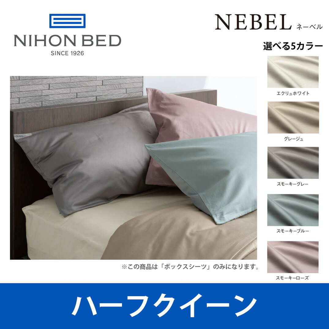 日本ベッド ネーベル ボックスシーツ ハーフクイーンサイズ NEBEL エクリュホワイト 50904 Q2サイズ ベッドアクセサリー【送料無料】