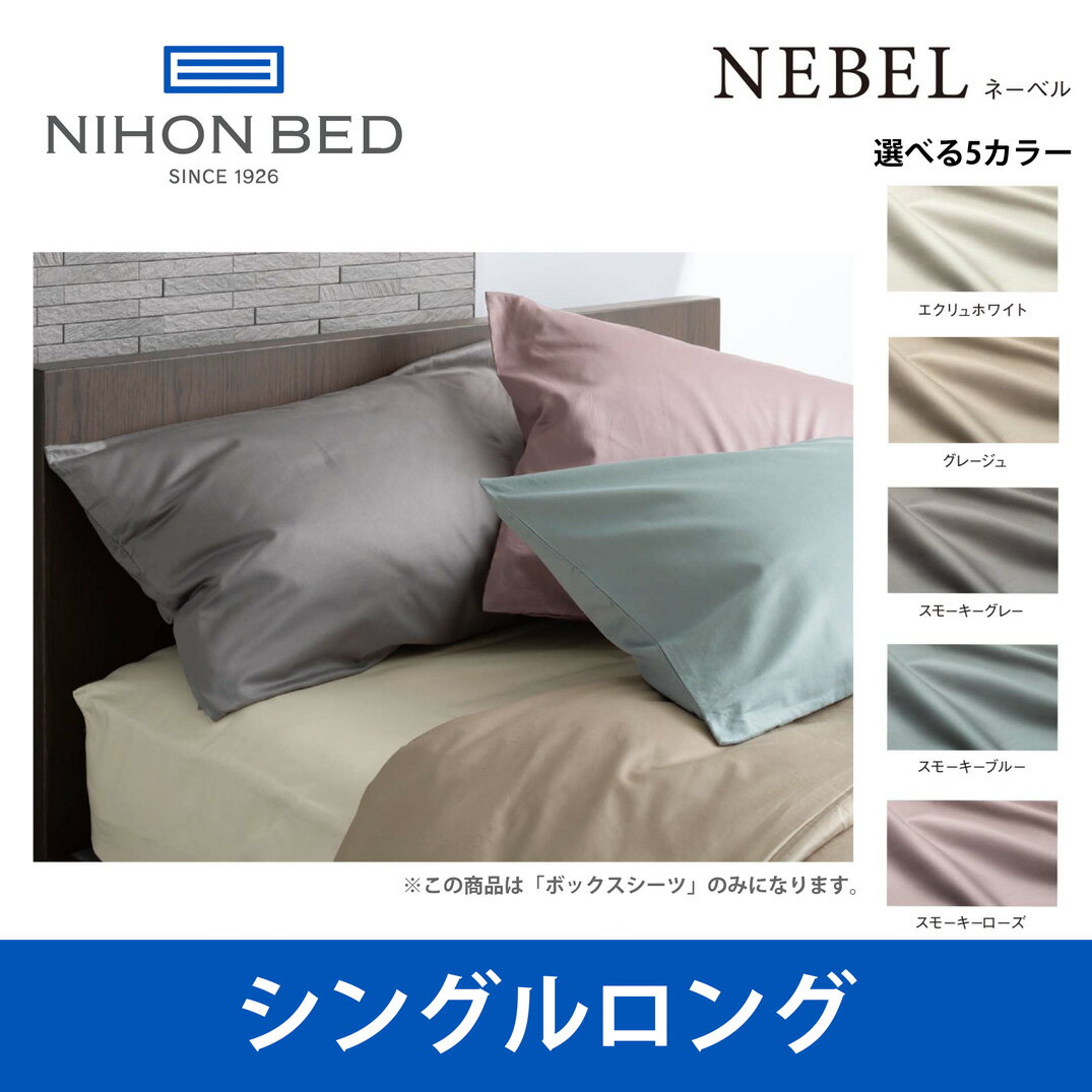 日本ベッド ネーベル ボックスシーツ シングルロングサイズ NEBEL エクリュホワイト（50904） SLサイズ ベッドアクセサリー【送料無料】