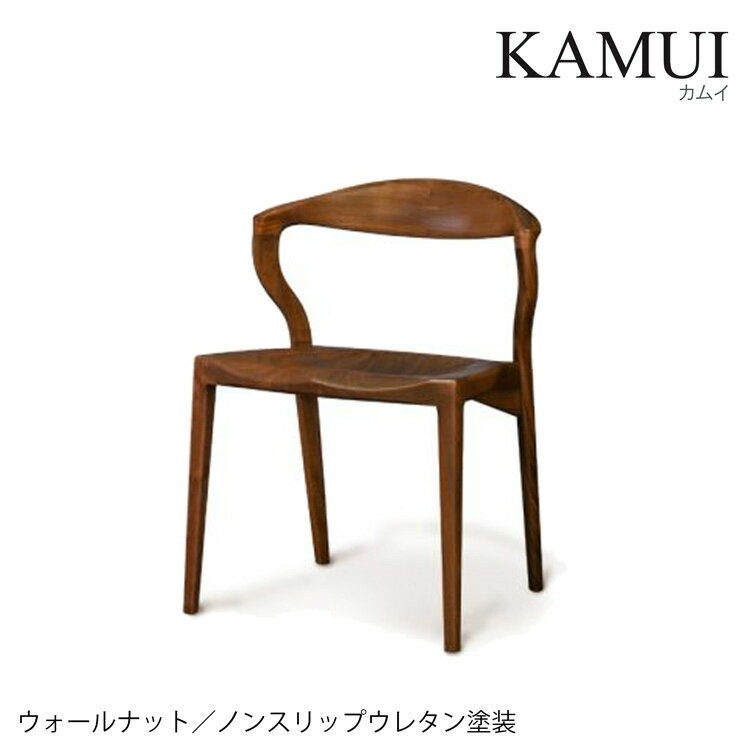 起立木工 KAMUI チェア カムイ リビング 家具 インテリア ノンスリップウレタン塗装/オイル仕上げ 椅子 ダイニング【木部：WN（ブラックウォルナット）】【代引不可】