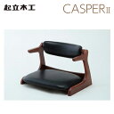 起立木工 CASPER2 CAチェ