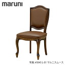MARUNI マルニ木工 マキシマムシリーズ ジャンヌ チェア No.2537-50【張地ランク:マルニスムース】【代引不可】
