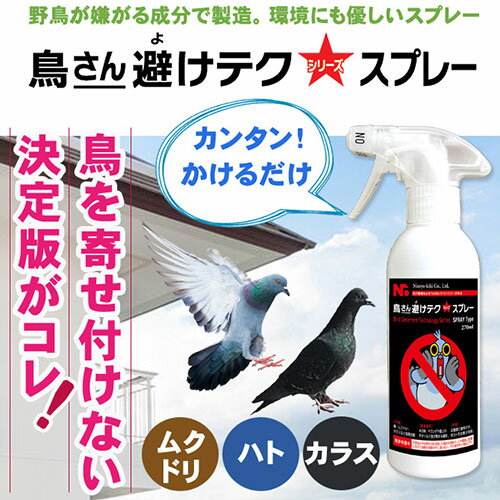 ニッショウ機器 鳥さん避けテク スプレー270ml NSKK-034 2