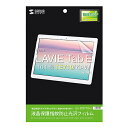 サンワサプライ NEC LAVIE Tab E 10.1型 TE710/KAW用液晶保護指紋防止光沢フィルム LCD-LTE710KFP