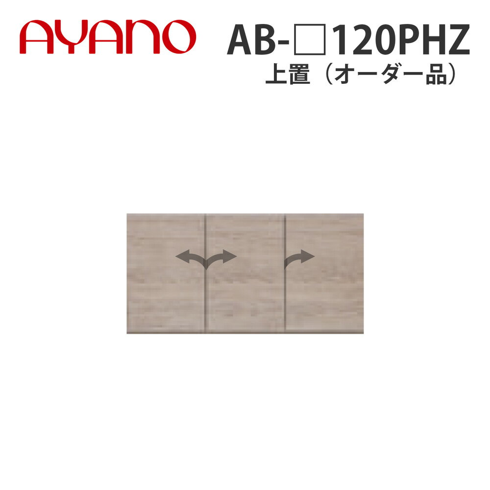 【関東開梱設置無料】綾野製作所 上置（オーダー品） ハイタイプ 幅120cm 高さ61〜87cm AB-_120PHZ バレッタ BALLETTA リビング家具【納期約5週間】