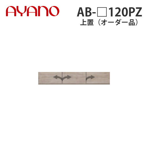 綾野製作所 上置(オーダー品) ロータイプ 幅120cm 高さ21〜60cm AB-_120PZ バレッタ BALLETTA リビング家具【納期約5週間】 綾野製作所 上置(オーダー品) ロータイプ 幅120cm 高さ21〜60cm AB-_120PZ バレッタ BALLETTA リビング家具【納期約5週間】