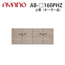 【関東開梱設置無料】綾野製作所 上置(オーダー品) ハイタイプ 幅160cm 高さ61〜87cm AB-_160PHZ バレッタ BALLETTA リビング家具【納期約5週間】(3)