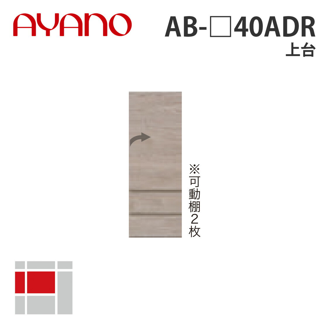 綾野製作所 上台 右開き 幅40cm AB-_40ADR バレッタ BALLETTA リビング家具【納期約5週間】