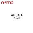 【関東開梱設置無料】綾野製作所 サイドパネル トールタイプ 高さ180~267cm AB-_SPL バレッタ BALLETTA リビング家具【納期約5週間】