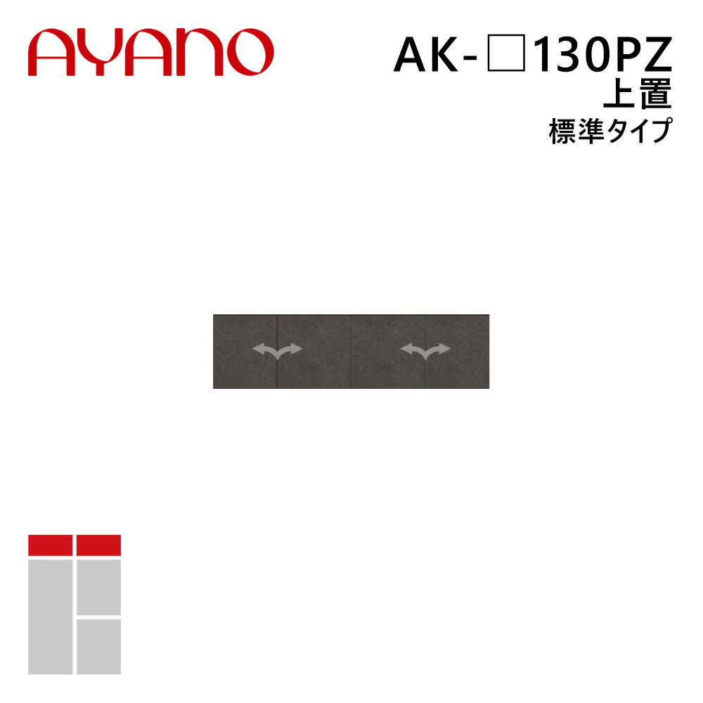 綾野製作所 上置（耐震パネル付き） 標準タイプ 幅130cm 高さ21〜60cm AK-_130PZ エヴァンティ EVANTII..