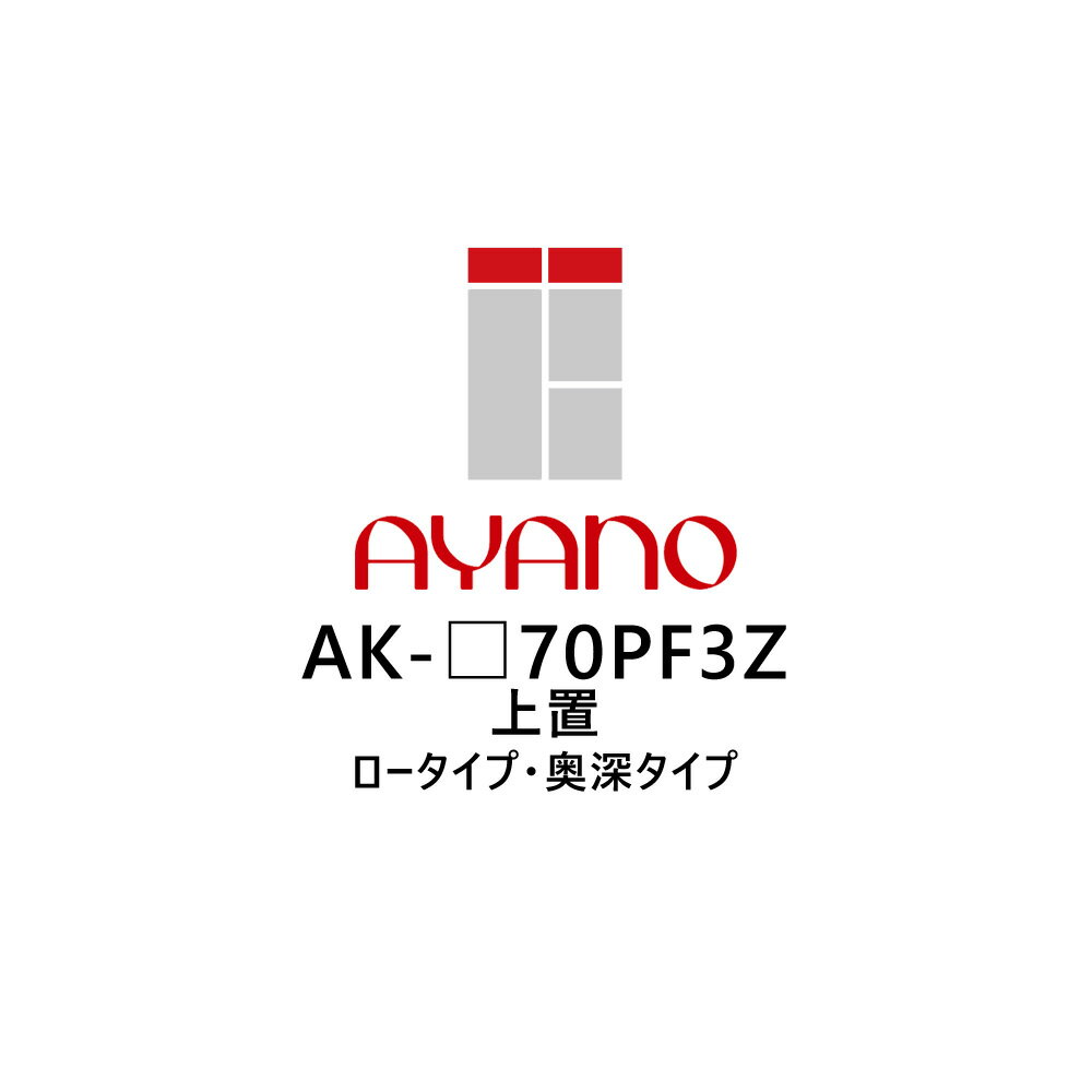 楽天日本テレフォンショッピング綾野製作所 上置（耐震パネル付き） ロータイプ 奥深タイプ 幅70cm 高さ10～20cm AK-_70PF3Z エヴァンティ EVANTII リビング家具【納期約5週間】