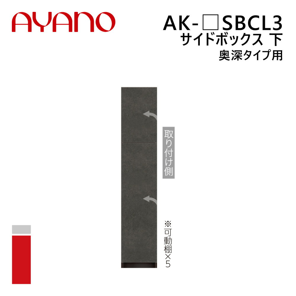 楽天日本テレフォンショッピング綾野製作所 サイドボックス 下 奥深タイプ用 左開き 幅20～40cm 高さ202cm AK-_SBCL3 エヴァンティ EVANTII リビング家具【納期約5週間】