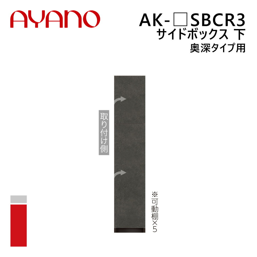 綾野製作所 サイドボックス 下 奥深タイプ用 右開き 幅20〜40cm 高さ202cm AK-_SBCR3 エヴァンティ EVANTII リビング家具【納期約5週間】