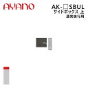 綾野製作所 サイドボックス 上 通常奥行用 左開き 幅20〜40cm 高さ21〜60cm AK-_SBUL エヴァンティ EVANTII リビング家具【納期約5週間】(3)