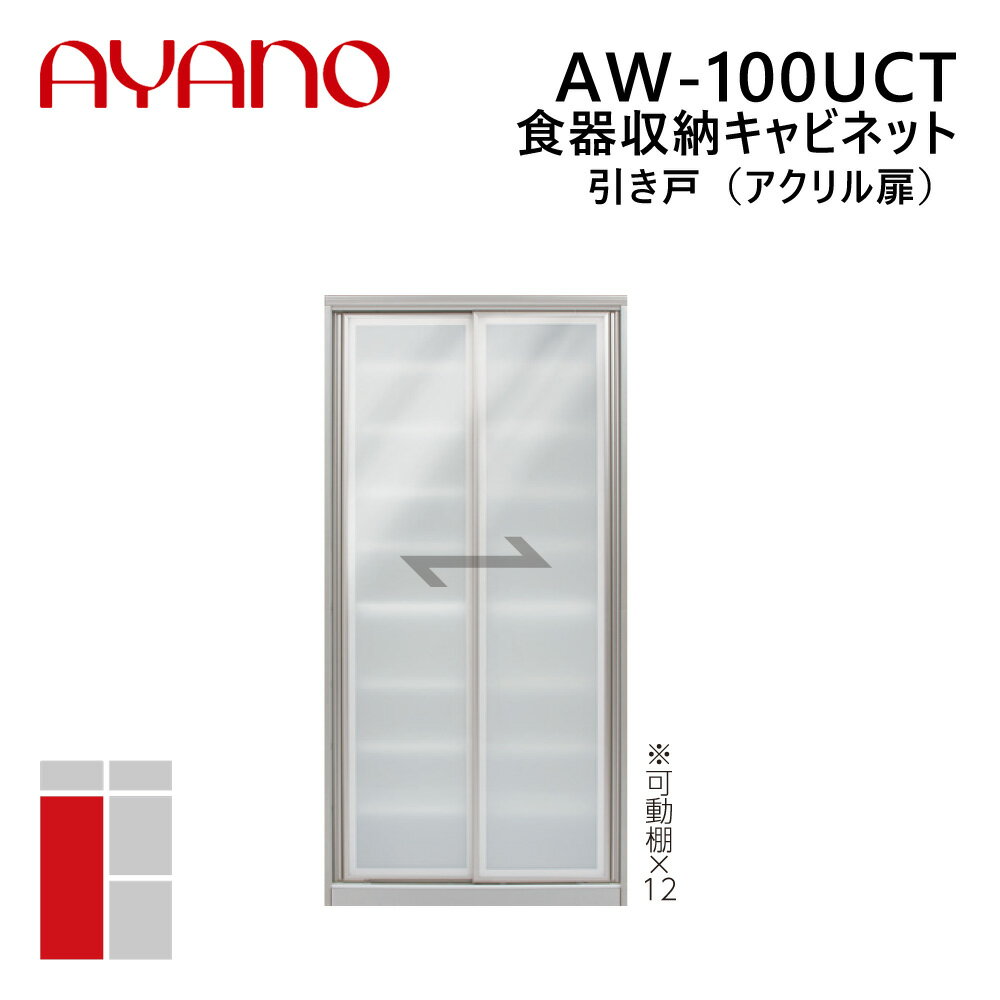 綾野製作所 食器収納キャビネット 引き戸（アクリル扉） 幅100cm 高さ202cm AW-100UCT エヴァンティ EVANTII リビング家具
