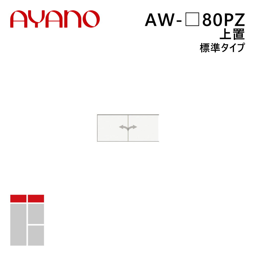 綾野製作所 上置（耐震パネル付き） 標準タイプ 幅80cm 高さ21〜60cm AW-_80PZ エヴァンティ EVANTII リビング家具【納期約5週間】