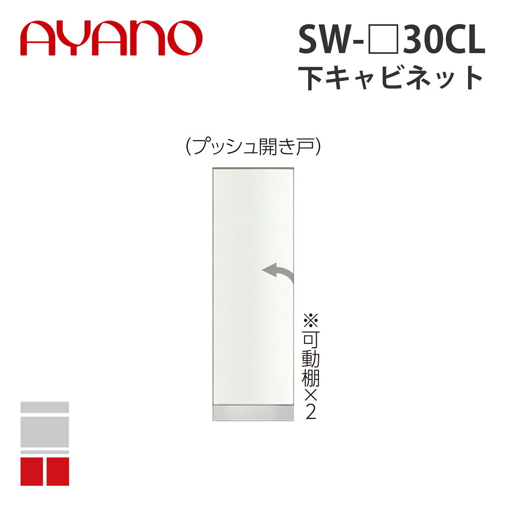 【関東開梱設置無料】綾野製作所 下キャビネット 開き戸 左開き 奥500タイプ 幅30cm SW-_30CL スタイン..