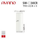 【関東開梱設置無料】綾野製作所 下キャビネット 開き戸 右開き 奥500タイプ 幅30cm SW-_30CR スタイン STEIN キッチン収納 家具【納期約5...