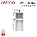 【関東開梱設置無料】綾野製作所 下キャビネット 家具収納+オープン 奥450タイプ 幅40cm SW-_40BG2 スタイン STEIN キッチン収納 家具【納期約5週間】