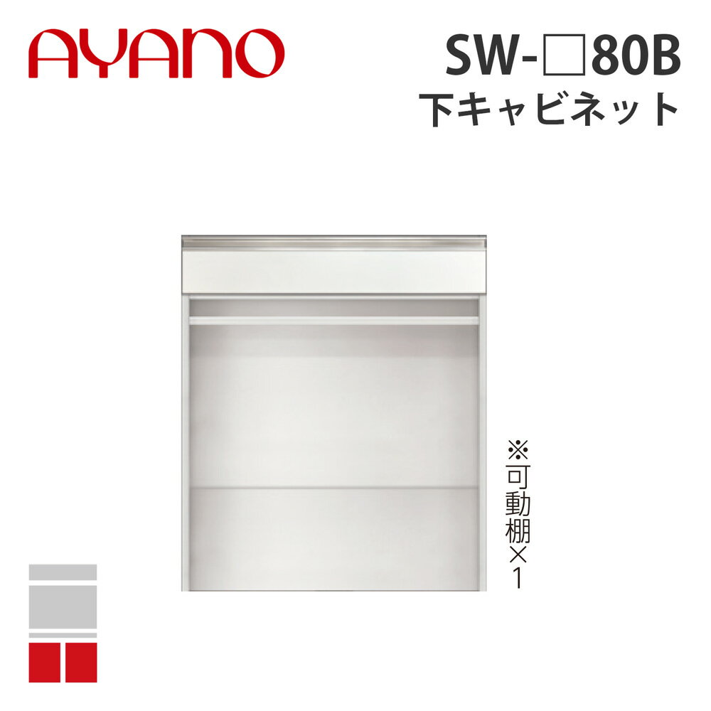 【関東開梱設置無料】綾野製作所 下キャビネット 引出し+オープン 奥500タイプ 幅80cm SW-_80B スタイン STEIN キッチン収納 家具【納期約5週間】