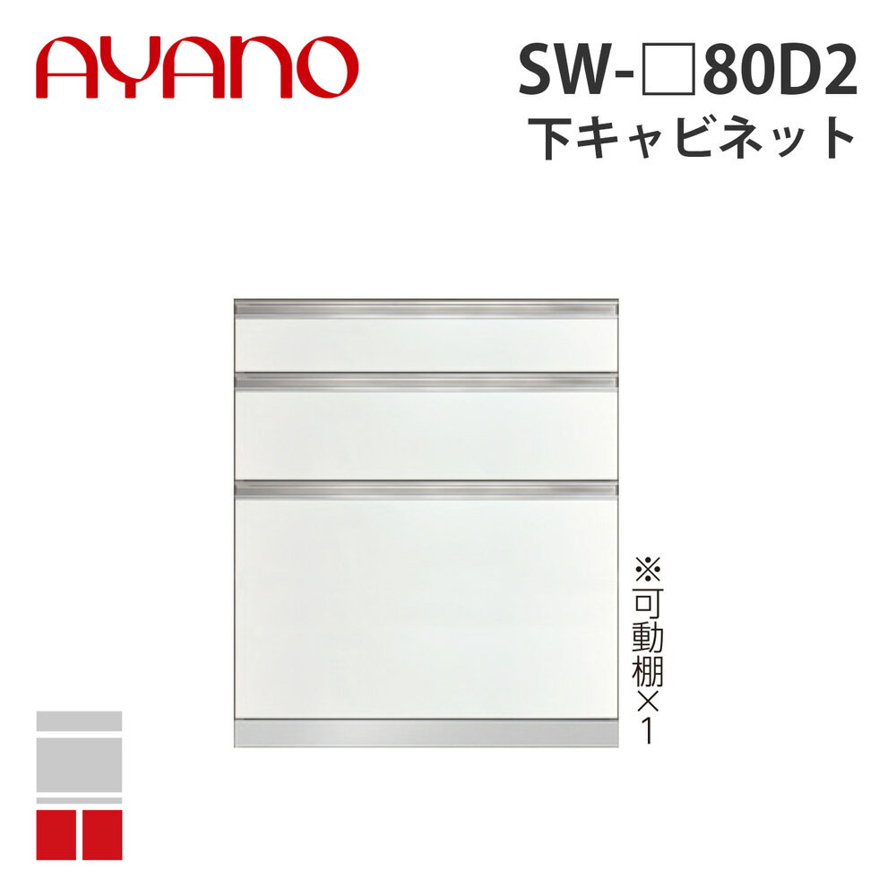 【関東開梱設置無料】綾野製作所 下キャビネット 3段引出し 奥450タイプ 幅80cm SW-_80D2 スタイン STEIN キッチン収納 家具【納期約5週間】