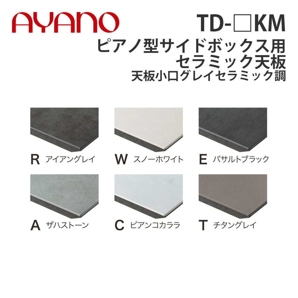 【関東開梱設置無料】綾野製作所 ピアノ型サイドボックス用セラミック天板 天板小口グレイセラミック調..