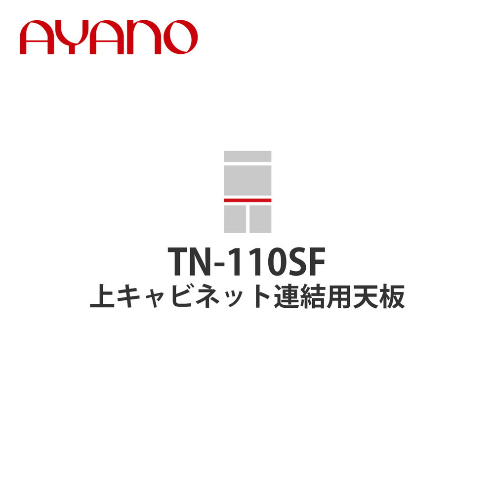 【関東開梱設置無料】綾野製作所 上キャビネット連結用天板 奥500タイプ 幅110cm TN-110SF スタイン STEIN キッチン収納 家具【納期約5..