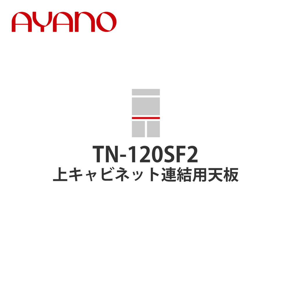 【関東開梱設置無料】綾野製作所 上キャビネット連結用天板 奥450タイプ 幅120cm TN-120SF2 スタイン S..