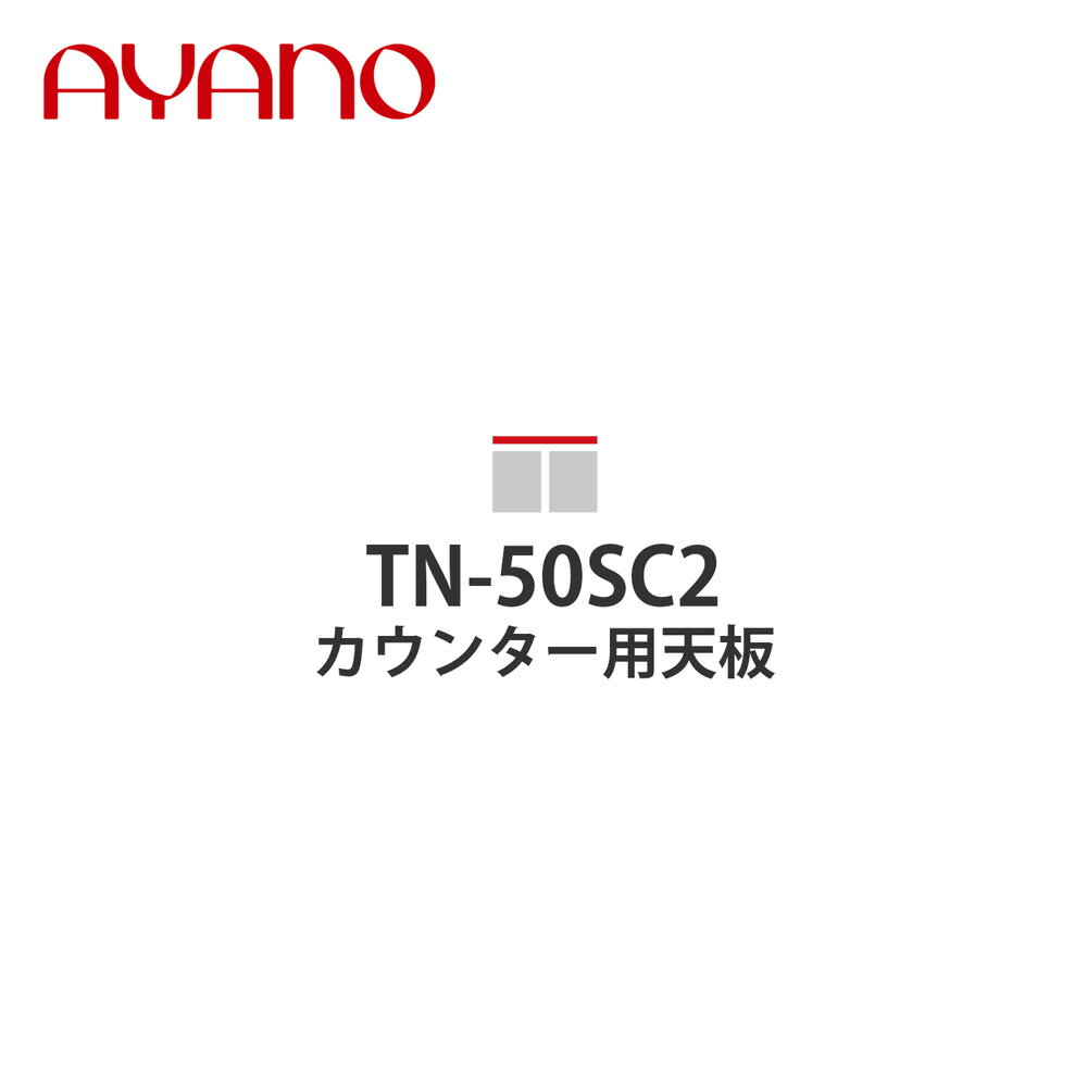 【関東開梱設置無料】綾野製作所 カウンター用天板 奥450タイプ 幅50cm TN-50SC2 スタイン STEIN キッチン収納 家具【納期約5週間】