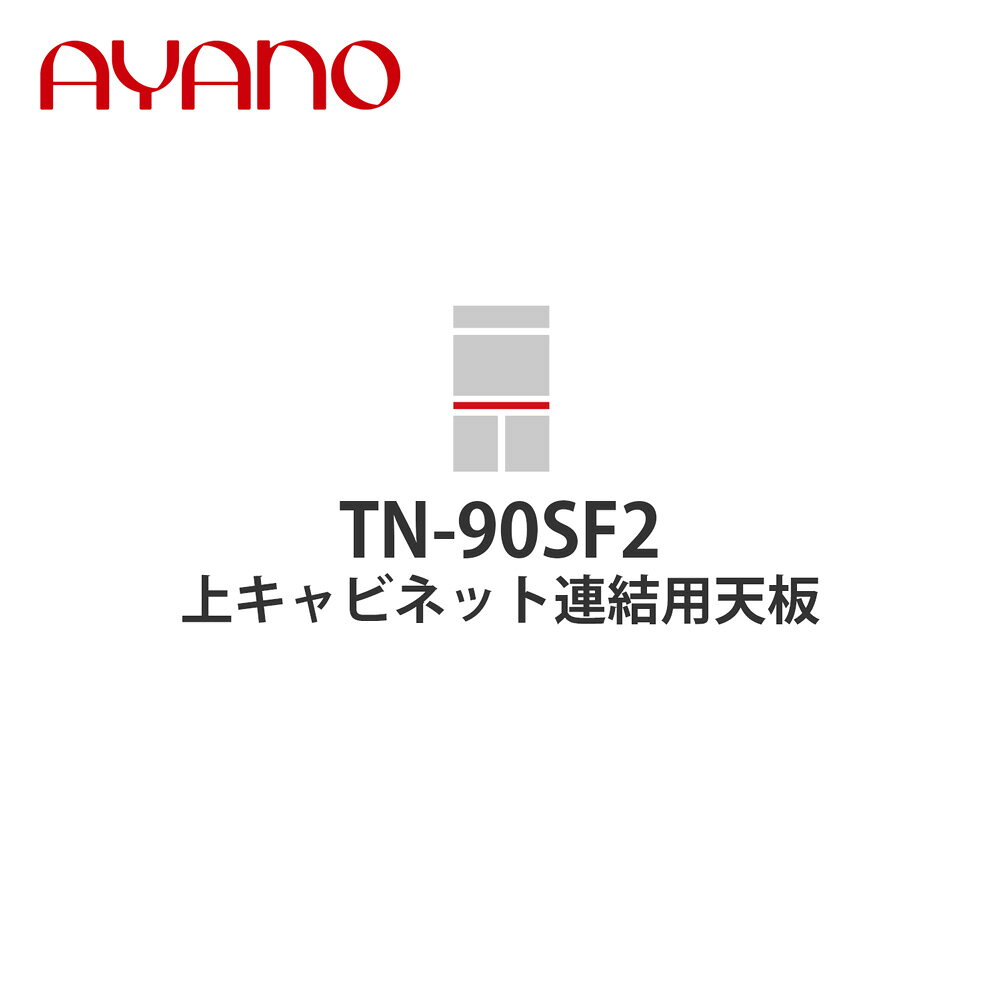 【関東開梱設置無料】綾野製作所 上キャビネット連結用天板 奥450タイプ 幅90cm TN-90SF2 スタイン STE..
