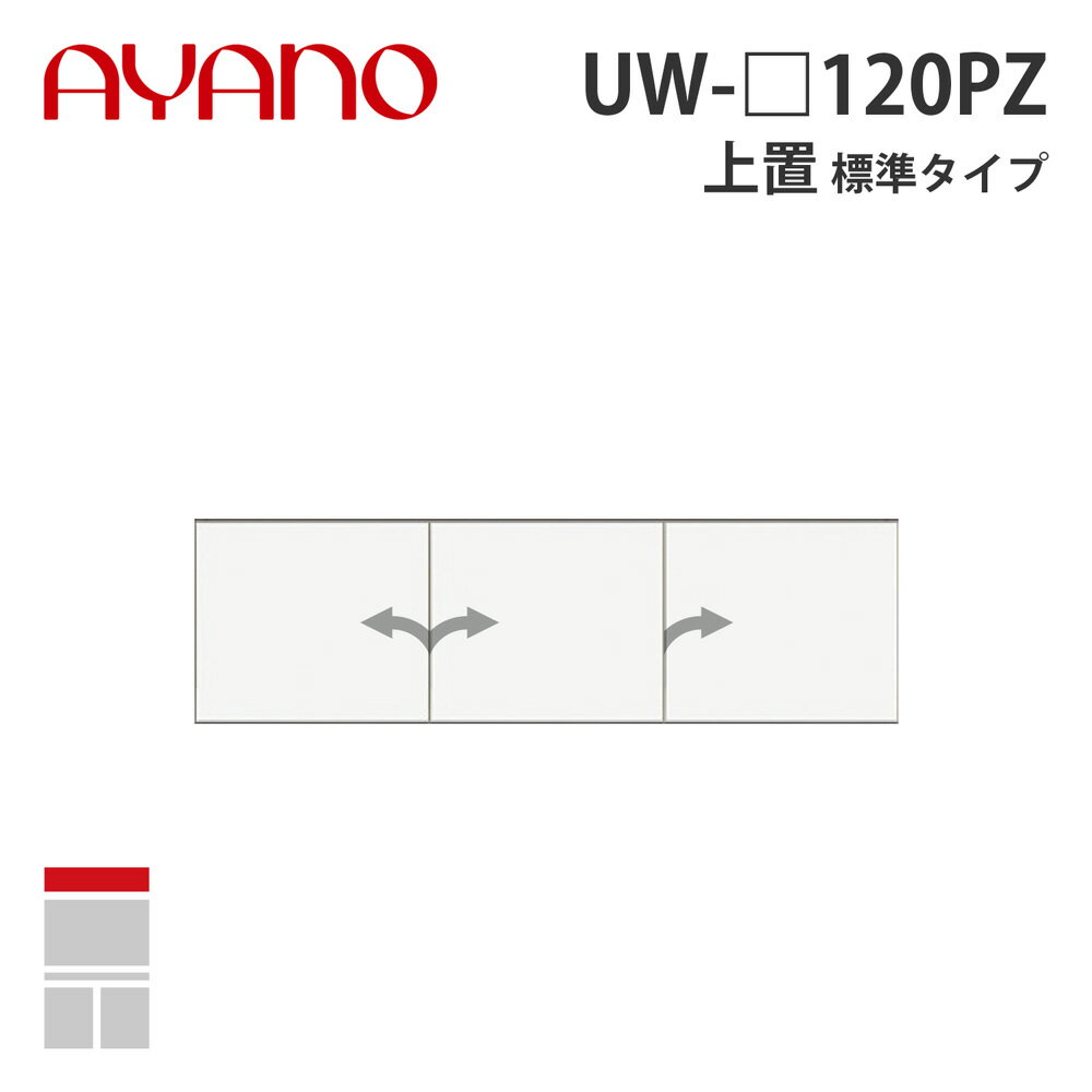 【関東開梱設置無料】綾野製作所 上置（耐震パネル付き） 標準タイプ 幅120cm UW-_120PZ スタイン STEIN キッチン収納 家具【納期約5週間】