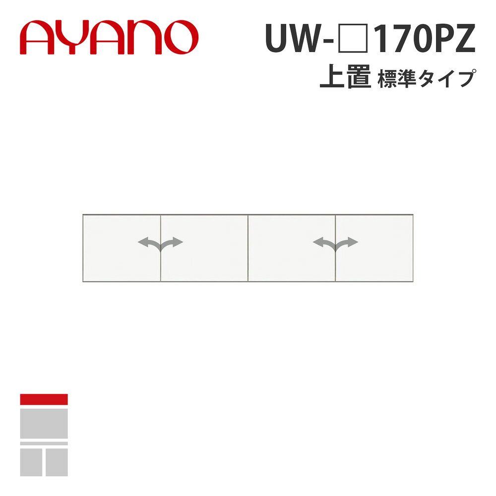 【関東開梱設置無料】綾野製作所 上置（耐震パネル付き） 標準タイプ 幅170cm UW-_170PZ スタイン STEIN キッチン収納 家具【納期約5週間】