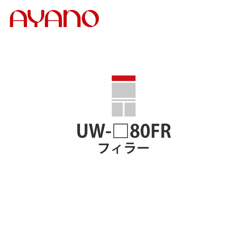 【関東開梱設置無料】綾野製作所 フィラー 幅80cm UW-_80FR スタイン STEIN キッチン収納 家具【納期約..