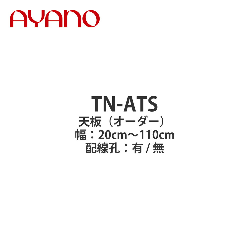 綾野製作所 天板（オーダー品） 幅20〜110cm TN-ATS バレッタ BALLETTA リビング家具【納期約5週間】