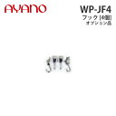 綾野製作所 フック(4個) WP-JF4 オプション品(KW背板レール用) バレッタ BALLETTA リビング家具【納期約5週間】(3)