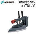 直本工業株式会社 Naomoto 電気蒸気アイロン CDP-420