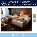 サータ Serta サテン コンフォーターケース Q2(クイーン2)サイズ ブラウン/グレー ホテルスタイル HS-612 ドリームベッド オプション品 HOTEL STYLE【送料無料】【代引不可】(3)