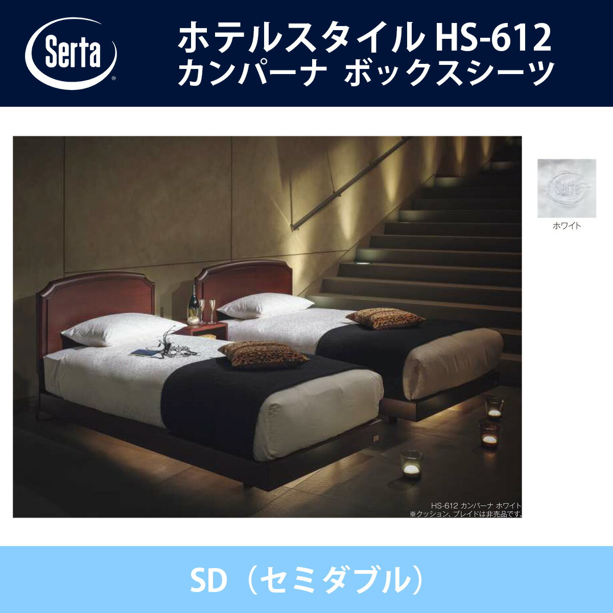 サータ Serta サテン ボックスシーツ SD（セミダブル）サイズ ホワイト 36H/45H/55H ホテルスタイル HS-612 ドリームベッド オプション品 HOTEL STYLE【送料無料】【代引不可】